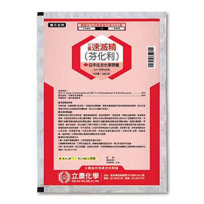 立農速滅精(20%可濕性粉劑)   