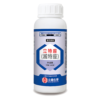 立特座(9%乳劑)