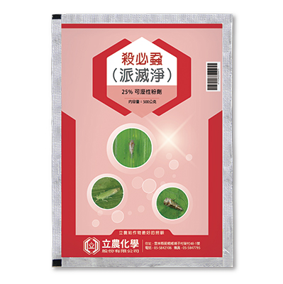 殺必蝨(25%可濕性粉劑)