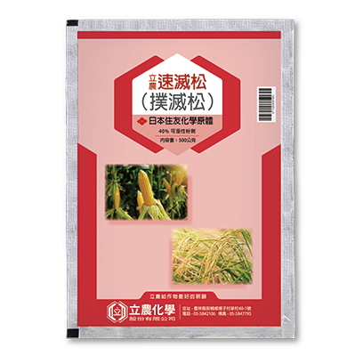 立農速滅松(40%可濕性粉劑)