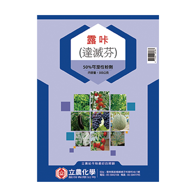 露咔(50%可濕性粉劑)